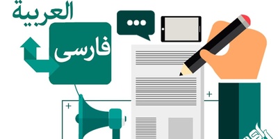 مهمترین نکات برای ترجمه تخصصی مقالات عربی