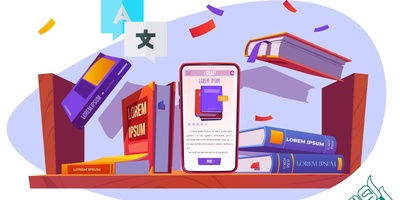 ترجمه تخصصی متون کتابداری