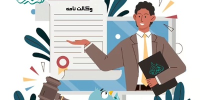 ترجمه رسمی وکالت نامه سایز A3 و A4 به صورت آنلاین