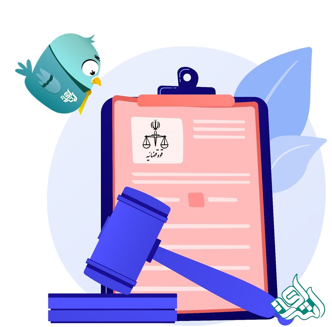 تایید دادگستری