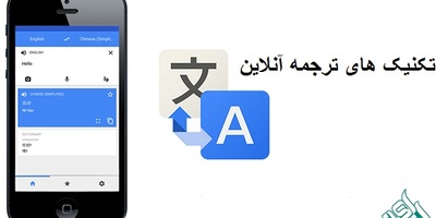 روش ها و تکنیک های ترجمه آنلاین انگلیسی به فارسی متون تخصصی