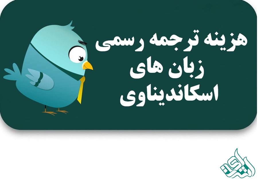 ترجمه رسمی به زبان اسکاندیناوی