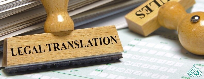 ترجمه رسمی