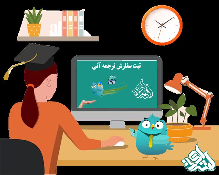 ثبت سفارش ترجمه رسمی