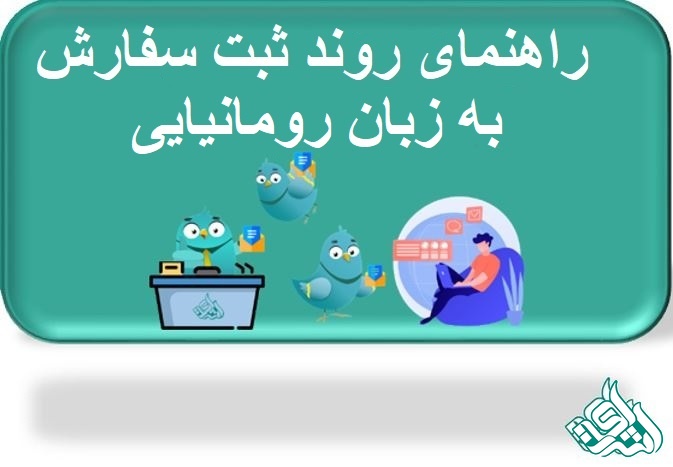ترجمه رسمی رومانیایی