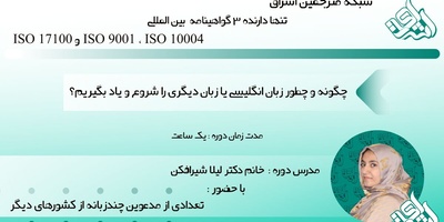 کارگاه آموزشی چگونه و چطور زبان انگلیسی یا زبان دیگری را شروع و یاد بگیریم؟