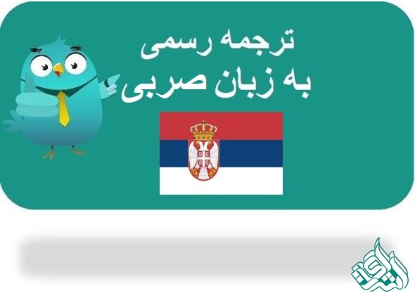 ترجمه رسمی صربی