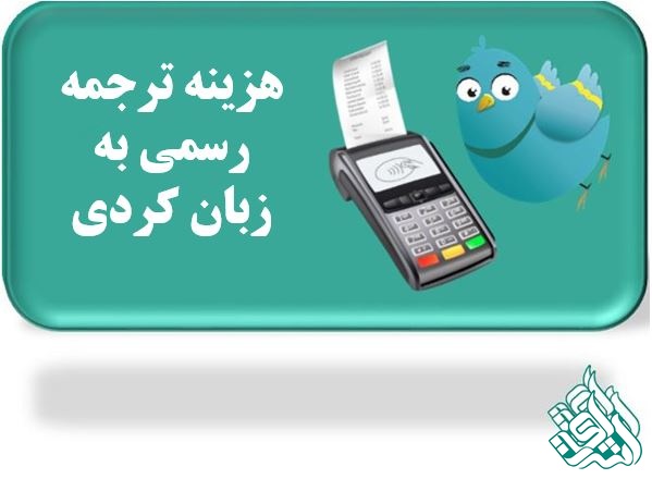 هزینه ترجمه رسمی کردی 