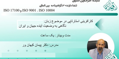 وبینار کارآفرینی استارتاپی در موضوع زبان: نگاهی به وضعیت آینده جهان و ایران