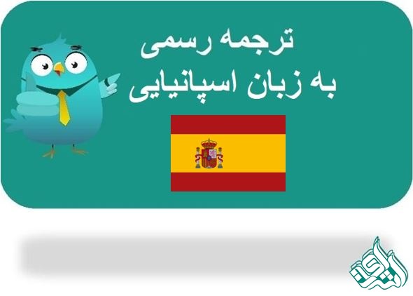 ترجمه رسمی اسپانیایی