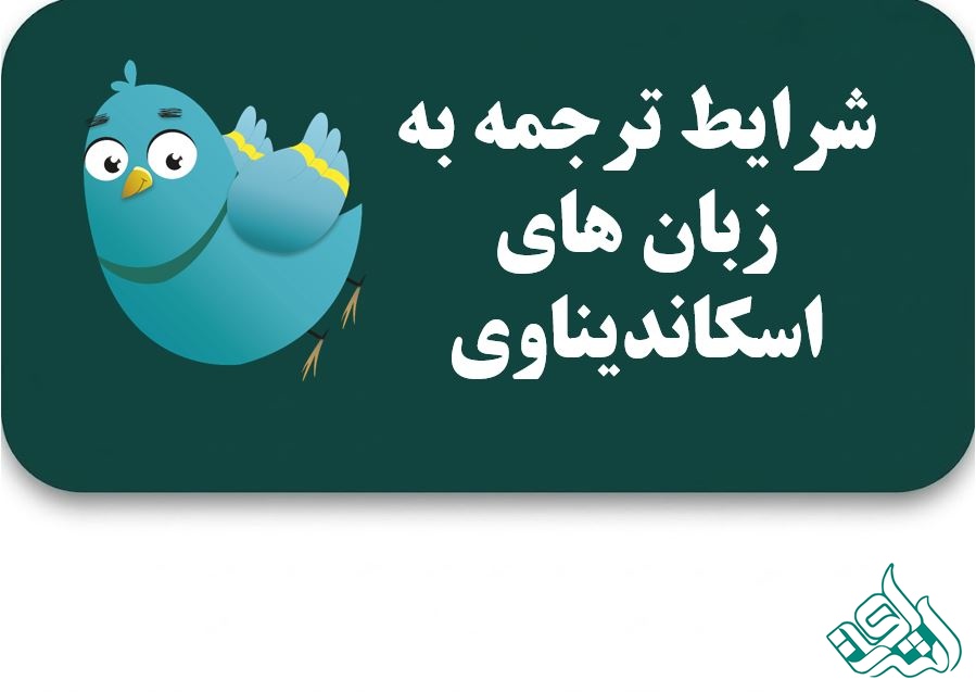 ترجمه رسمی به زبان اسکاندیناوی