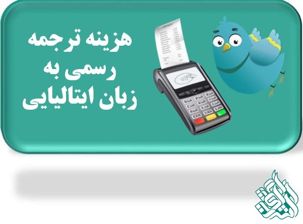 هزینه ترجمه رسمی ایتالیایی