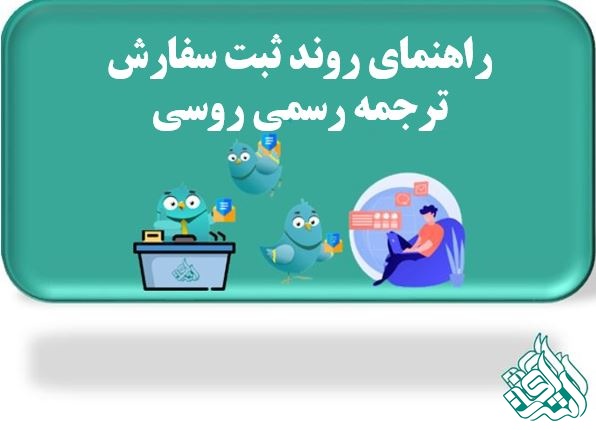 روند سفارش ترجمه رسمی روسی   