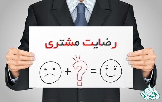 رضایت مشتریان