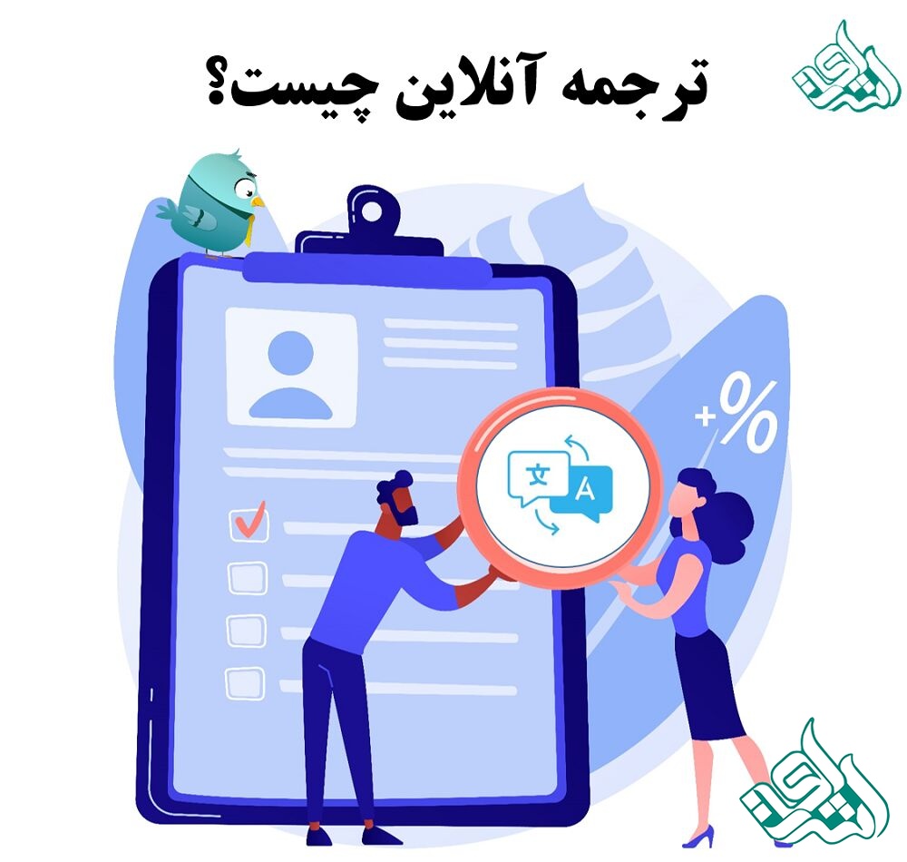 ترجمه آنلاین