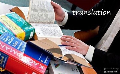 چه کسانی و ارگان هایی به ترجمه کتاب نیاز دارند؟