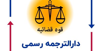 افتتاح بخش ترجمه رسمی شبکه مترجمین اشراق