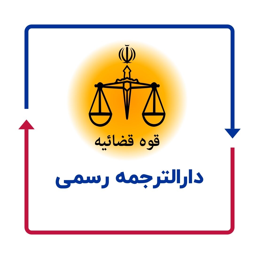 افتتاح بخش ترجمه رسمی شبکه مترجمین اشراق