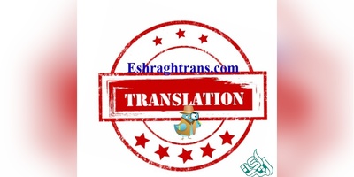 چرا بعضی کشورها به ترجمه رسمی بیشتر از اصل مدرک اهمیت می‌دهند؟