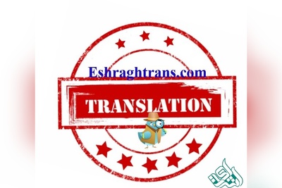 چرا بعضی کشورها به ترجمه رسمی بیشتر از اصل مدرک اهمیت می‌دهند؟