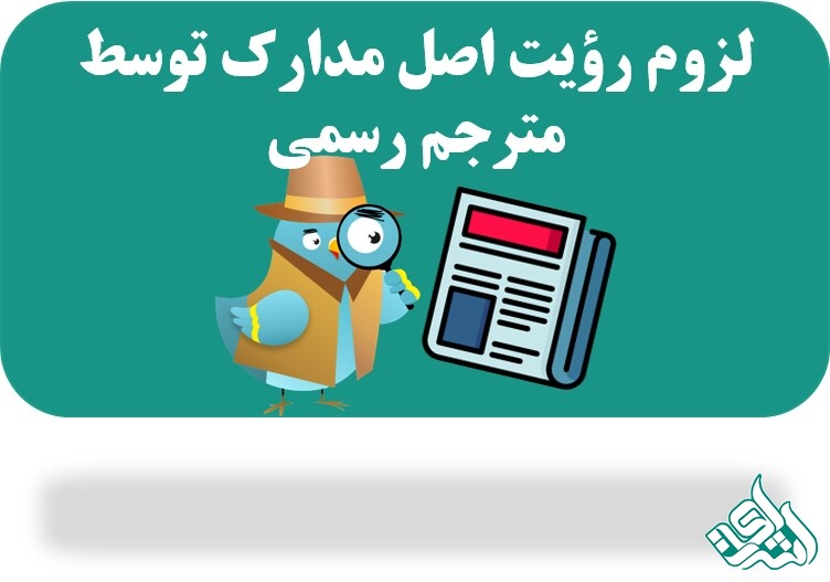 رویت اصل مدارک