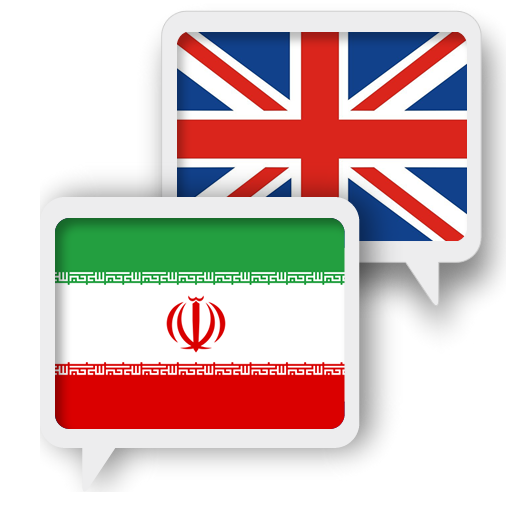پرچم ایران و انگلیس
