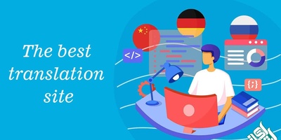 بهترین سایت ترجمه انگلیسی به فارسی متون