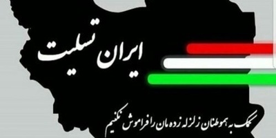 پیام تسلیت برای زلزله زدگان غرب کشور