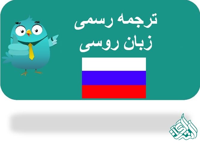 ترجمه رسمی روسی 