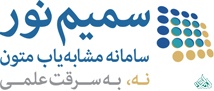 نرم افزار سمیم نور