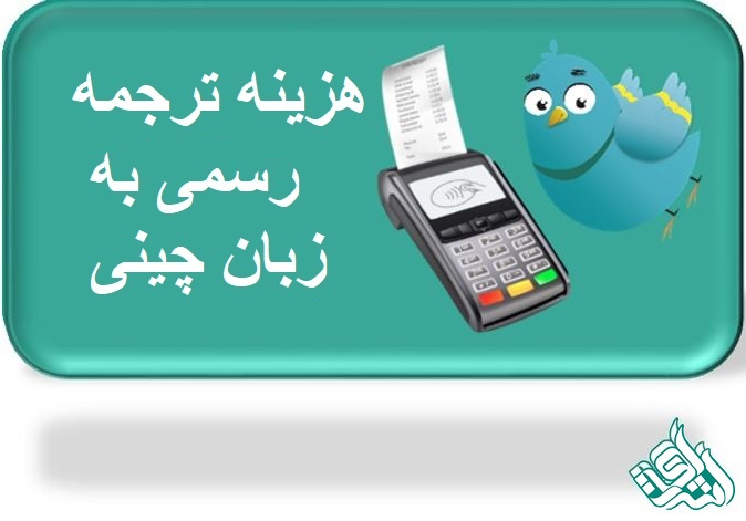 ترجمه رسمی چینی