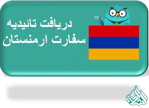 ترجمه رسمی ارمنی