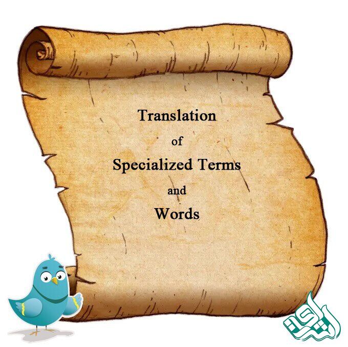 ترجمه لغات و اصطلاحات تخصصی