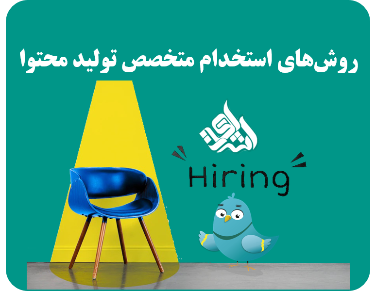 روش های استخدام متخصص تولید محتوا