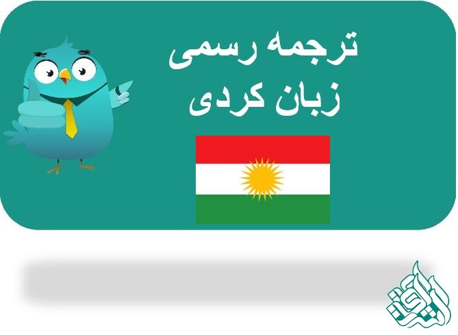 ترجمه رسمی کردی