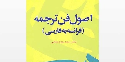 اصول ترجمه فرانسه به فارسی