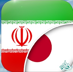 ترجمه متن فارسی به ژاپنی