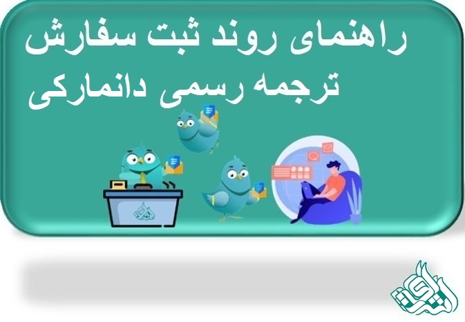 ترجمه رسمی دانمارکی   