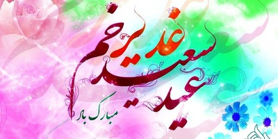 تبریک عید سعید غدیر خم