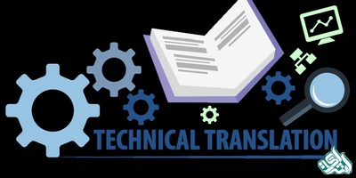 ترجمه فنی در خدمت صنعت