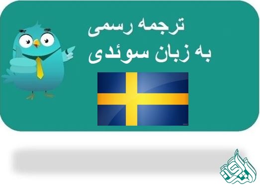 ترجمه رسمی سوئدی