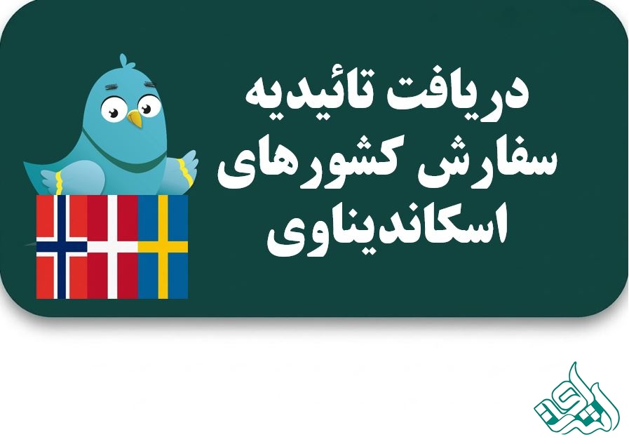 ترجمه رسمی به زبان اسکاندیناوی