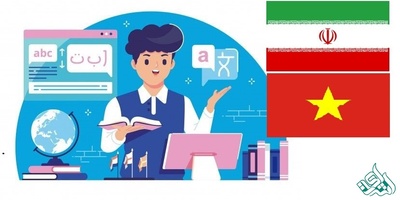 ترجمه متن فارسی به ویتنامی در تخصص‌ها و رشته‌های مختلف