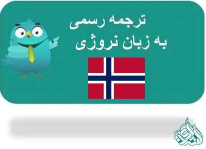 ترجمه رسمی نروژی