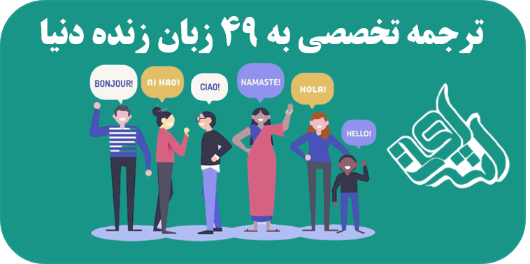 ترجمه تخصصی به 49 زبان زنده دنیا