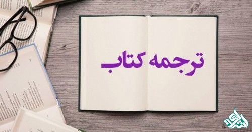 ترجمه تخصصی کتاب