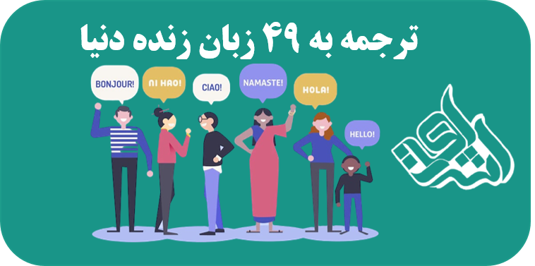 ترجمه به 49 زبان زنده دنیا