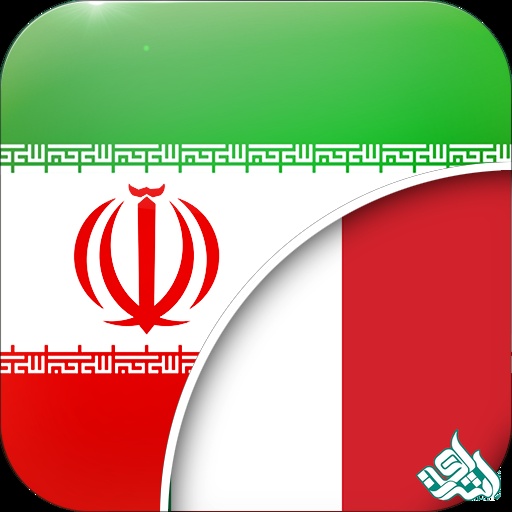 ترجمه متون ایتالیایی به فارسی