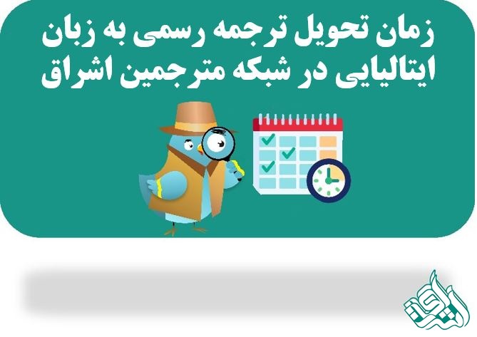 زمانبندی ترجمه ایتالیایی