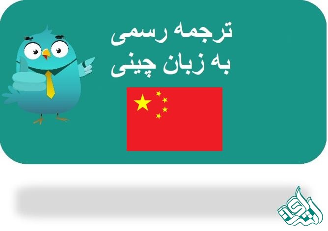 ترجمه رسمی چینی